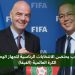 المغرب يحتضن الانتخابات الرئاسية للجهاز الوصي على الكرة العالمية (الفيفا) 7 498ae087 5c9c 44e5 b0d4 13d878e3fadd