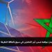 المغرب يعزز موقعه ضمن أبرز الفاعلين في سوق الطاقة النظيفة بإفريقيا 6 69e9f44e 488e 410e 8fb0 9d233950ef79