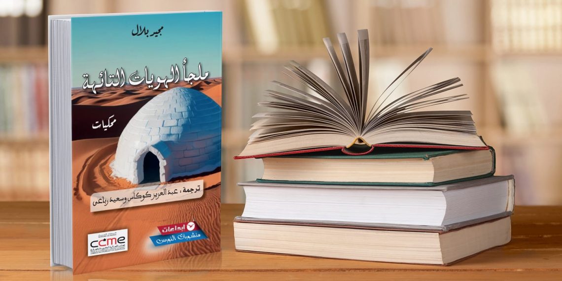 إحياء النصوص المنفية: كوكاس ورباعي في قلب “ملجأ الهويات التائهة” 1 6f547169 66a9 4f8b a114 2dce95f7e5a1