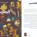 جمال بندحمان يوسّع أسئلة المعرفة والسلطة في روايته الثالثة "الجعاسيس 7 Capture decran 2026 04 15 125504