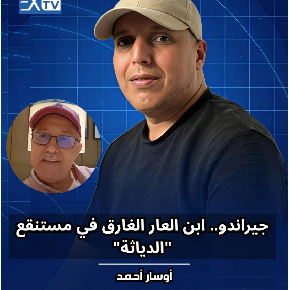 جيراندو.. ابن العار الغارق في مستنقع "الدياثة" 1 Capture decran 2026 04 22 124702