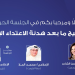 الخليج بعد هدنة الاعتداء الإيراني: جلسة إعلامية تفكّك ما بعد التصعيد وتضع معادلات الحسم 7 Capture decran 2026 04 23 141255