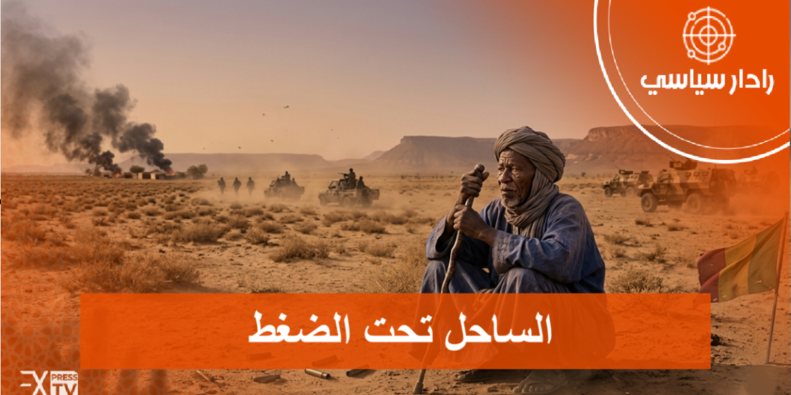 الساحل تحت الضغط 1 Capture decran 2026 04 26 204314