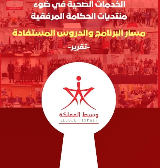 مؤسسة وسيط المملكة ترصد حكامة المرفق الصحي وتدعو لتعزيز الإنصاف وجودة الخدمات 1 IMG 20260428 WA0042