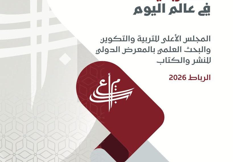 المجلس الأعلى للتربية والتكوين يشارك في الدورة 31 للمعرض الدولي للنشر والكتاب بالرباط 1 IMG 20260430 WA0004