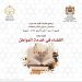 القضاء في خدمة المواطن.. السلطة القضائية تعزز حضورها في المعرض الدولي للنشر والكتاب بالرباط 7 IMG 20260430 WA0006
