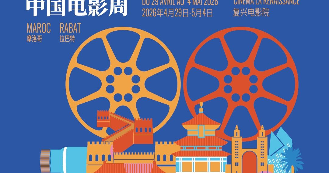 أسبوع الفيلم الصيني بالرباط يفتح نافذة على سينما متجددة ويعزز التعاون الثقافي المغربي الصيني 1 WhatsApp Image 2026 04 27 at 13.06.31