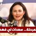 رسالة المرحلة… سعدات لي فهم راسو! 7 نجيبة جلال