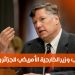 زيارة نائب وزير الخارجية الأمريكي للجزائر والمغرب 6 وزير الخارجية الأمريكي.jpg