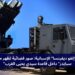 منصة "إنفو ديفينسا" الإسبانية: صور فضائية تظهر منظومة "سبايدر" داخل قاعدة سيدي يحيى الغرب 7 6521afd7 fafa 472b a186 87b4bd43c8d5
