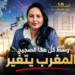 وسط كل هذا الضجيج… المغرب يتغير 7 Capture decran 2026 05 23 145232