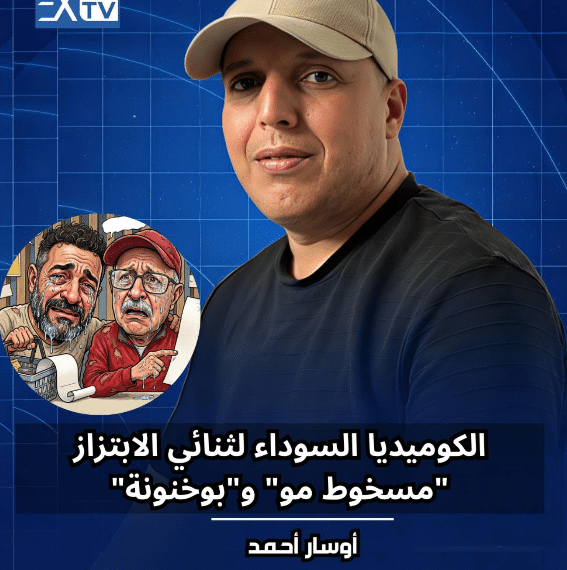 الكوميديا السوداء لثنائي الابتزاز "مسخوط مو" و"بوخنونة" 1 Capture decran 2026 05 28 162616