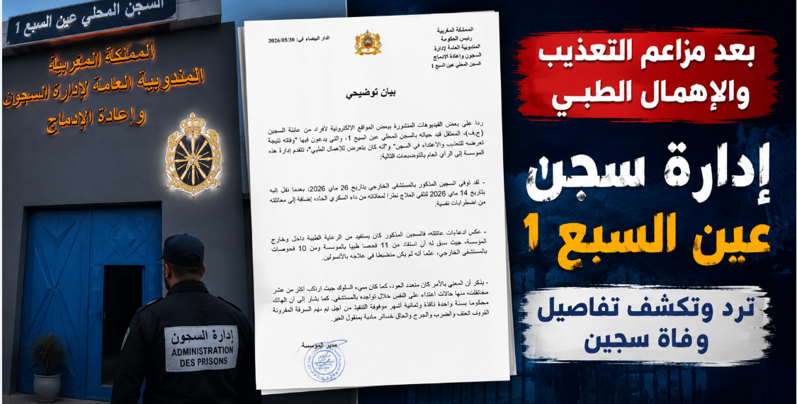 إدارة السجن المحلي عين السبع 1 توضح ملابسات وفاة سجين وتفند ادعاءات عائلته 1 Capture decran 2026 05 31 011535