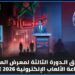 محمد المهدي بنسعيد يفتتح الدورة الثالثة من معرض المغرب لصناعة الألعاب الإلكترونية بالرباط 7 IMG 20260521 101522