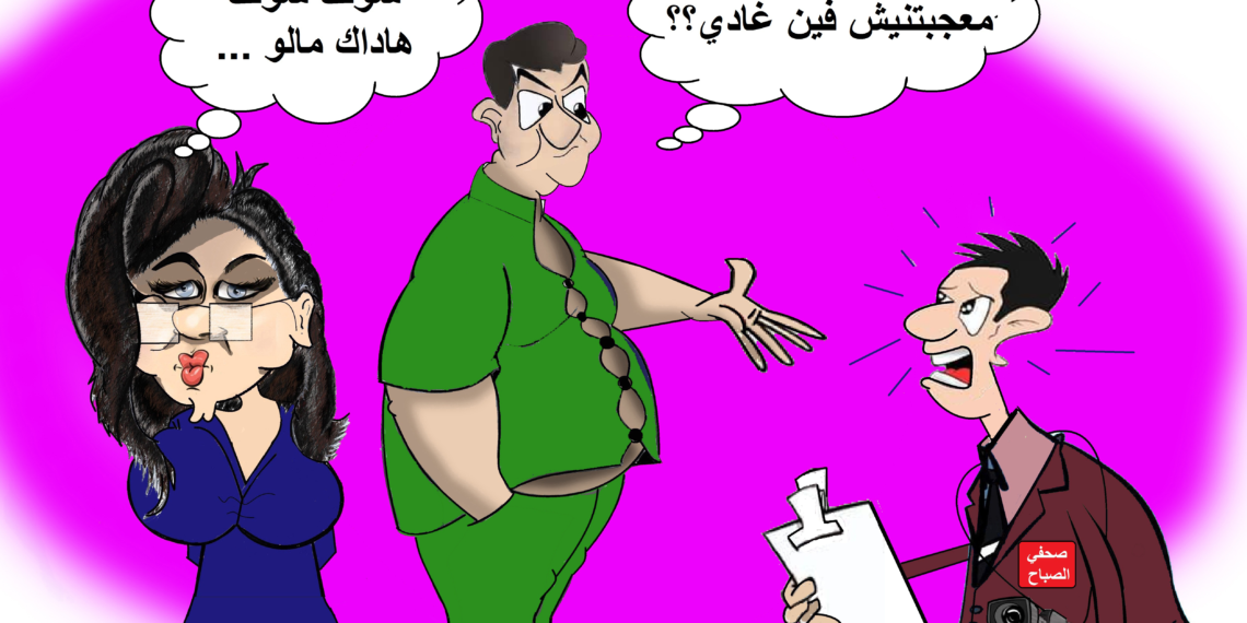 فيدور الوزيرة الدريوش يتقمص دور "الرقيب العام" ويمنع الصحفيين من التغطية الإعلامية 1 LHMID 2 1