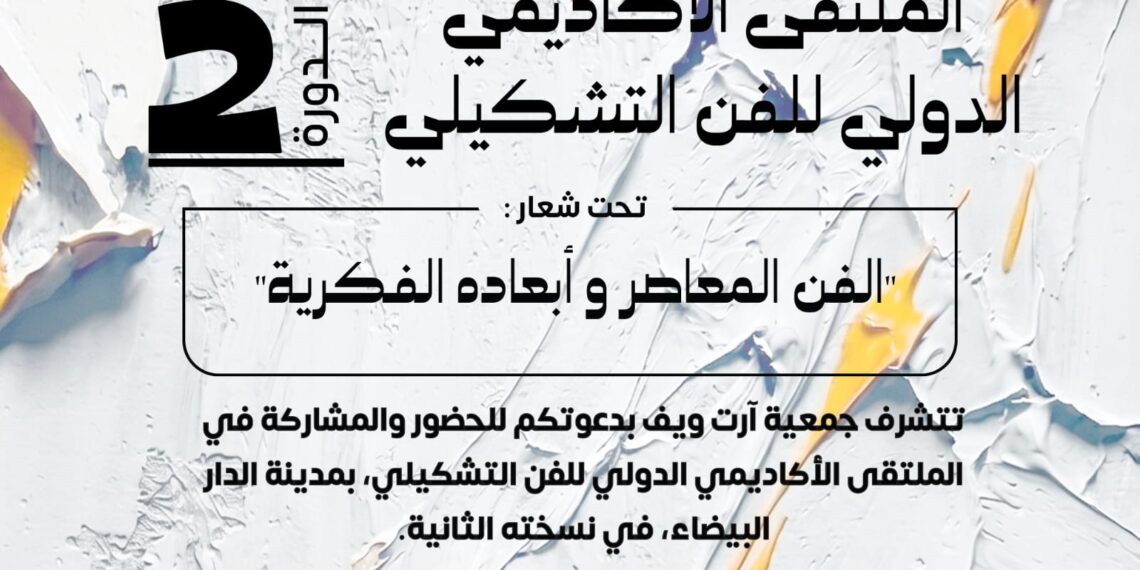 الدار البيضاء تحتضن الملتقى الأكاديمي الدولي الثاني للفن التشكيلي 1 WhatsApp Image 2026 05 08 at 18.08.32