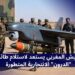 الجيش المغربي يستعد لاستلام طائرات "الدرون" الانتحارية المتطورة 7 cd341166 077b 4eac a5e3 952e8608f0d3
