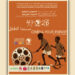 المهرجان الدولي للسينما الإفريقية بخريبكة يخصص فضاء لسينما الطفل لتعزيز التربية على الصورة والقيم الإنسانية 7 سينما الطفل