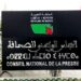 لجنة التعليم والشؤون الثقافية والاجتماعية تصادق على مشروع قانون إعادة تنظيم المجلس الوطني للصحافة 7 93338558 65267283