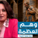 وهم العظمة 7 Capture decran 2026 06 01 080543