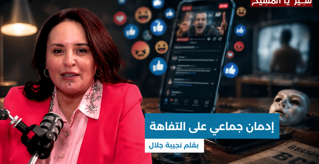 إدمان جماعي على التفاهة 1 Capture decran 2026 06 08 085357