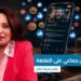 إدمان جماعي على التفاهة 7 Capture decran 2026 06 08 085357