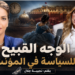 الوجه القبيح للسياسة في المؤنث 7 Capture decran 2026 06 24 080700