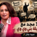 لا مجد مع قبيلة بني وي وي 8 Capture decran 2026 06 24 235836