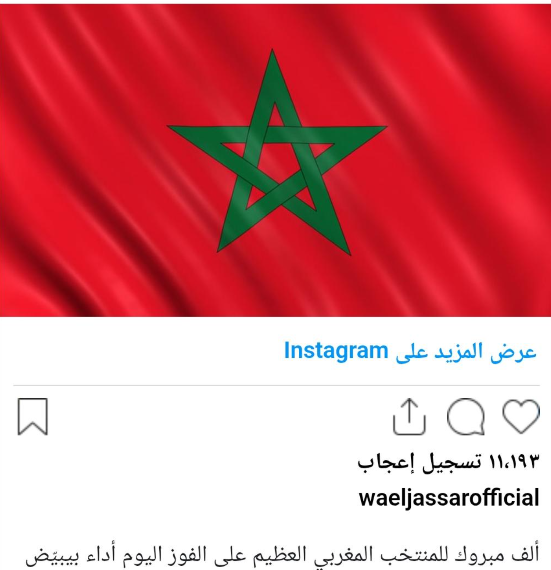 وائل جسار يهنئ "أسود الأطلس": أداء يبيض الوجه.. وديما مغرب 1 Capture decran 2026 06 25 130946