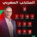 محمد وهبي يكشف التشكيلة الرسمية للمنتخب المغربي لمواجهة هولندا في مونديال 2026 7 Capture decran 2026 06 30 005105