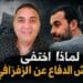 لماذا اختفى جيش الدفاع عن الزفزافي؟ 7 IMG 20260602 WA0015