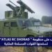 تعرف على منظومة " ATLAS RC SHORAD" التي تسلمتها القوات المسلحة الملكية 7 c280744d 332c 4cf9 9170 b30eab7d22c9