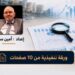 وثيقة سياسية: نمو الاقتصاد في المغرب لا ينعكس على معيشة الأسر.. وثقة المواطنين تتراجع رغم ارتفاع الناتج 6 3 1