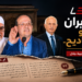 بنكيران و القناديح.. 6 Capture decran 2026 07 09 092434