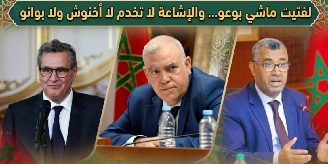 لفتيت ماشي بوعو... والإشاعة لا تخدم لا أخنوش ولا بوانو 1 Capture decran 2026 07 09 194010
