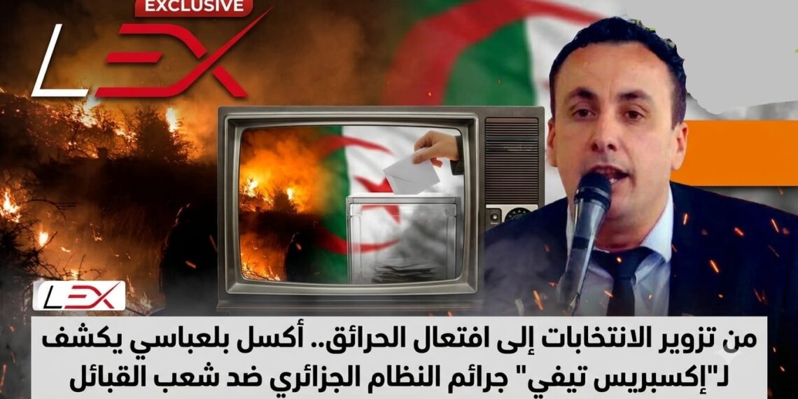 من تزوير الانتخابات إلى افتعال الحرائق.. أكسل بلعباسي يكشف لـ"إكسبريس تيفي" جرائم النظام الجزائري ضد شعب القبائل 1 IMG 20260731 WA0075