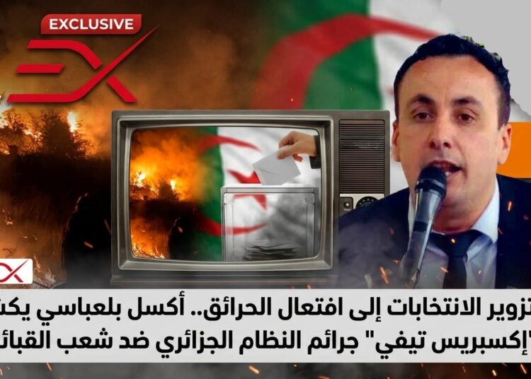 من تزوير الانتخابات إلى افتعال الحرائق.. أكسل بلعباسي يكشف لـ"إكسبريس تيفي" جرائم النظام الجزائري ضد شعب القبائل 1 IMG 20260731 WA0075