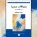 صدور الجزء السابع من ديوان "إشراقات شعرية" عن دار الشعر بمراكش احتفاء بالأصوات الشعرية والنقدية الجديدة 7 إشراقات شعرية 7