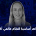 ثلاثة عناصر أساسية لنظام عالمي أكثر إنصافا 7 جيني ريكس النظام العالمي