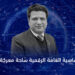 البنية الأساسية العامة الرقمية ساحة معركة استراتيجية 7 طارق مالك