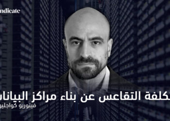تكلفة التقاعس عن بناء مراكز البيانات 4 فيتوريو كواجليوني