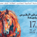 مدينة الجديدة تستعد لاحتضان الدورة السابعة عشرة لمعرض الفرس 7 معرض الفروسية