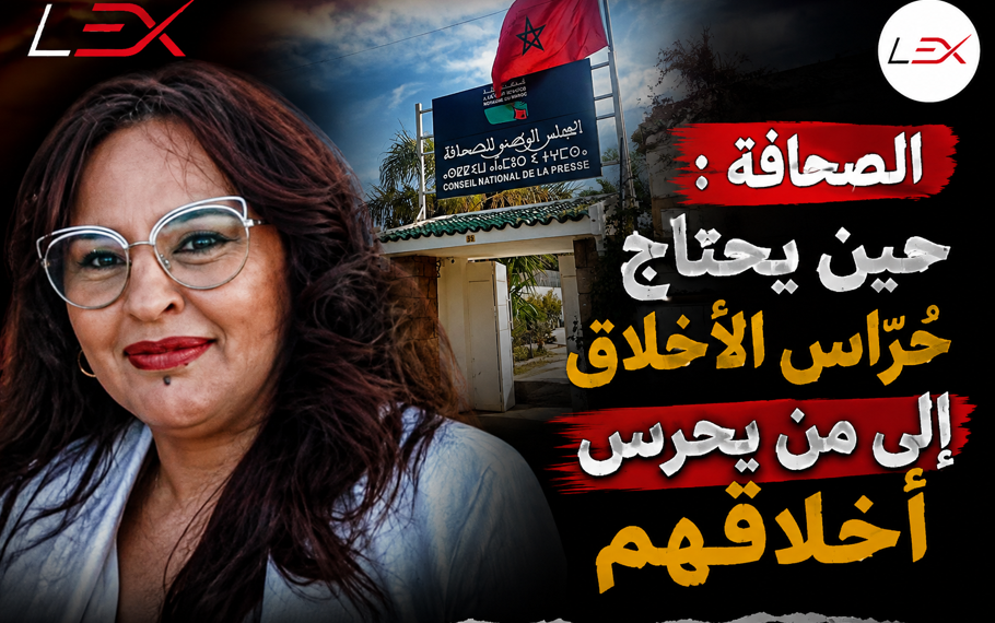 الصحافة : حين يحتاج حُرّاس الأخلاق إلى من يحرس أخلاقهم 1 05