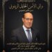 وفاة والي الأمن الحايل الزيتوني بالمستشفى العسكري بالرباط 7 41c29a24 cd71 467c b6f2 ac09c03ddf48