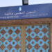 بيان توضيحي من سجن المحلي برشيد بشأن فيديو يتهم المؤسسة بمنع زيارة سجين 7 ARticle psd Recovered Recovered 34 400x224 1