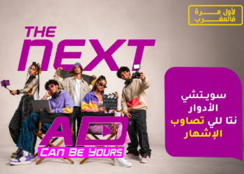 إنوي يطلق "The Next Ad".. مسابقة وطنية تمنح الشباب فرصة تصميم حملته الإعلانية المقبلة 6 The Next Ad