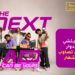 إنوي يطلق "The Next Ad".. مسابقة وطنية تمنح الشباب فرصة تصميم حملته الإعلانية المقبلة 7 The Next Ad