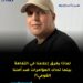 لماذا يغرق إعلامنا في التفاهة بينما تحاك المؤامرات ضد أمننا القومي؟! 7 WhatsApp Image 2026 08 04 at 14.45.45