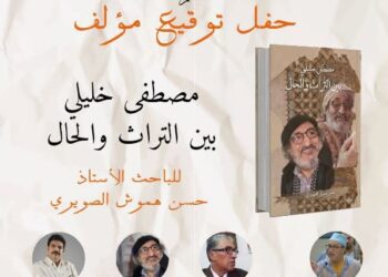 الصويرة تحتفي بالفنان مصطفى خليلي بتوقيع كتاب يوثق مسيرته الفنية والثقافية 6 WhatsApp Image 2026 08 06 at 16.00.35