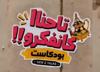 بودكاست «تا حنا كنفكرو» من «ليكس بريس».. حين يتحدث الشباب بلا قيود عن المدرسة والأحلام والمستقبل 3 WhatsApp Image 2026 08 25 at 22.47.35
